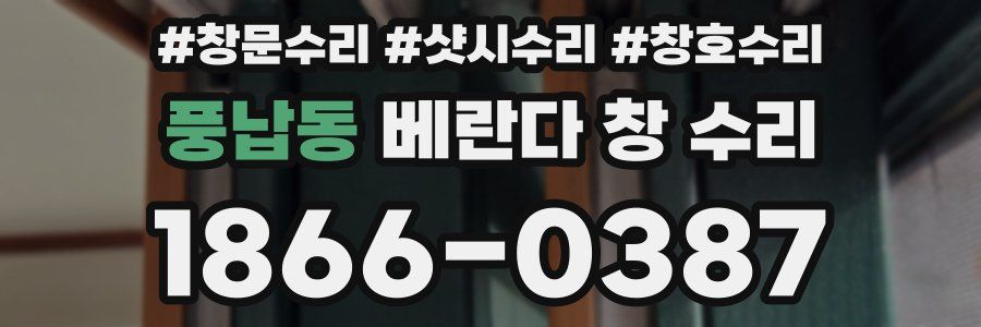 풍납동 베란다 창 수리