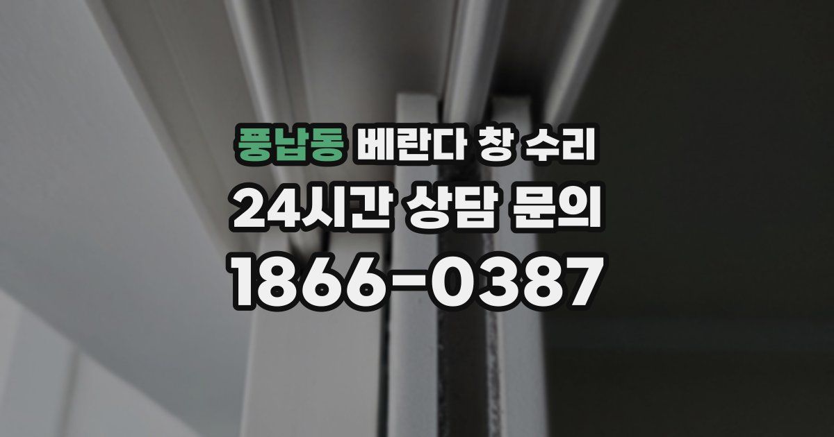 풍납동 베란다 창 수리