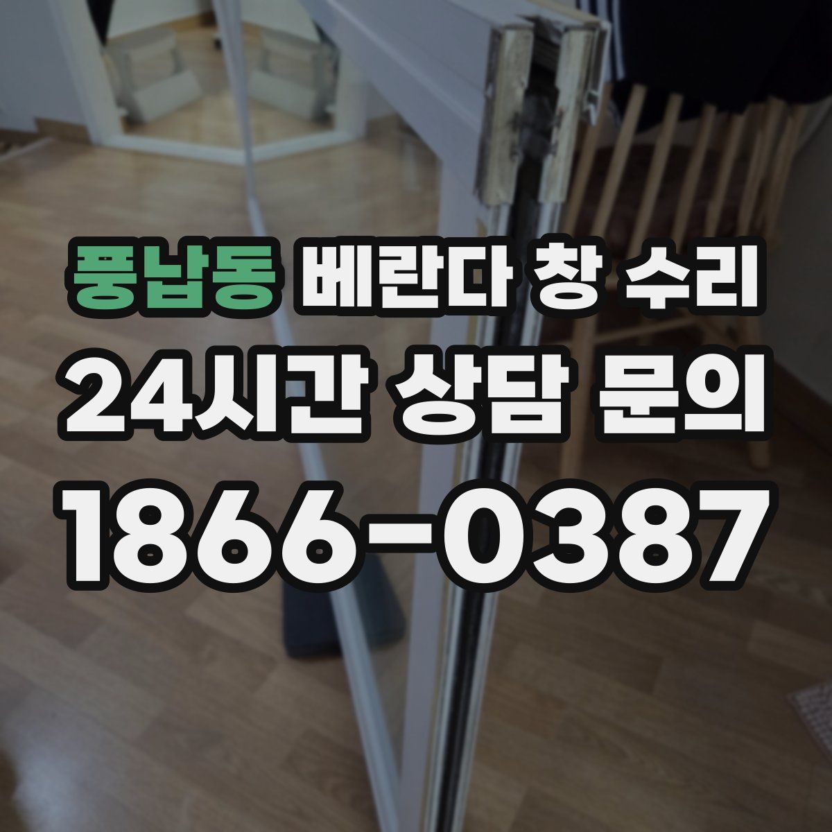 풍납동 베란다 창 수리