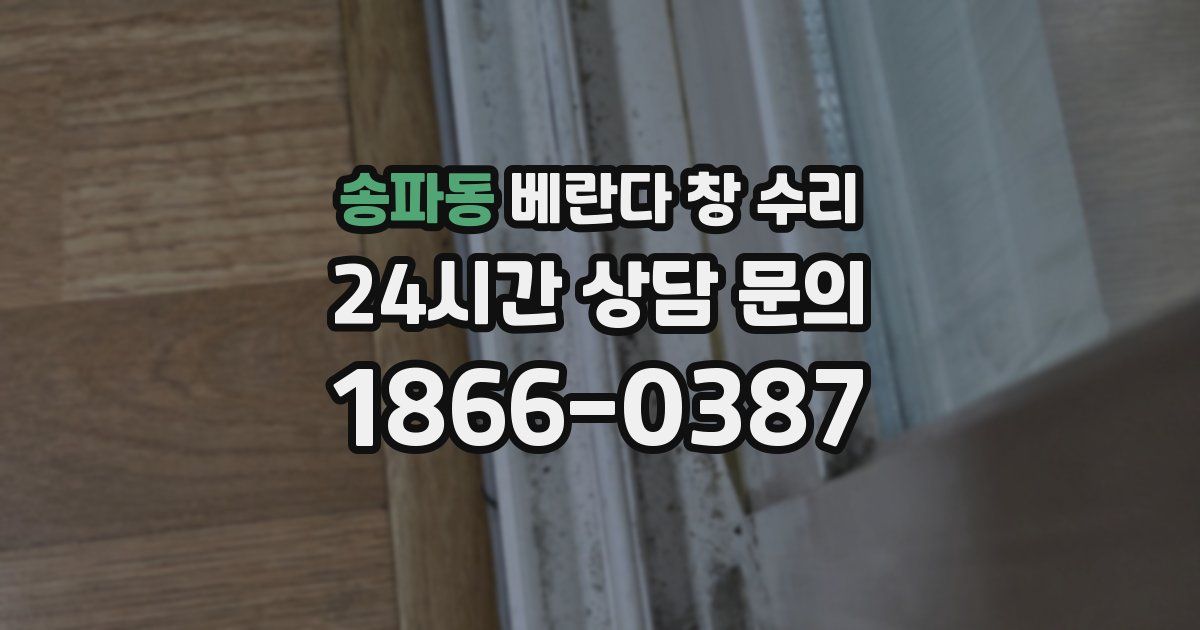 송파동 베란다 창 수리