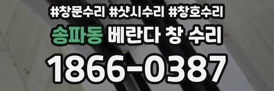 송파동 베란다 창 수리