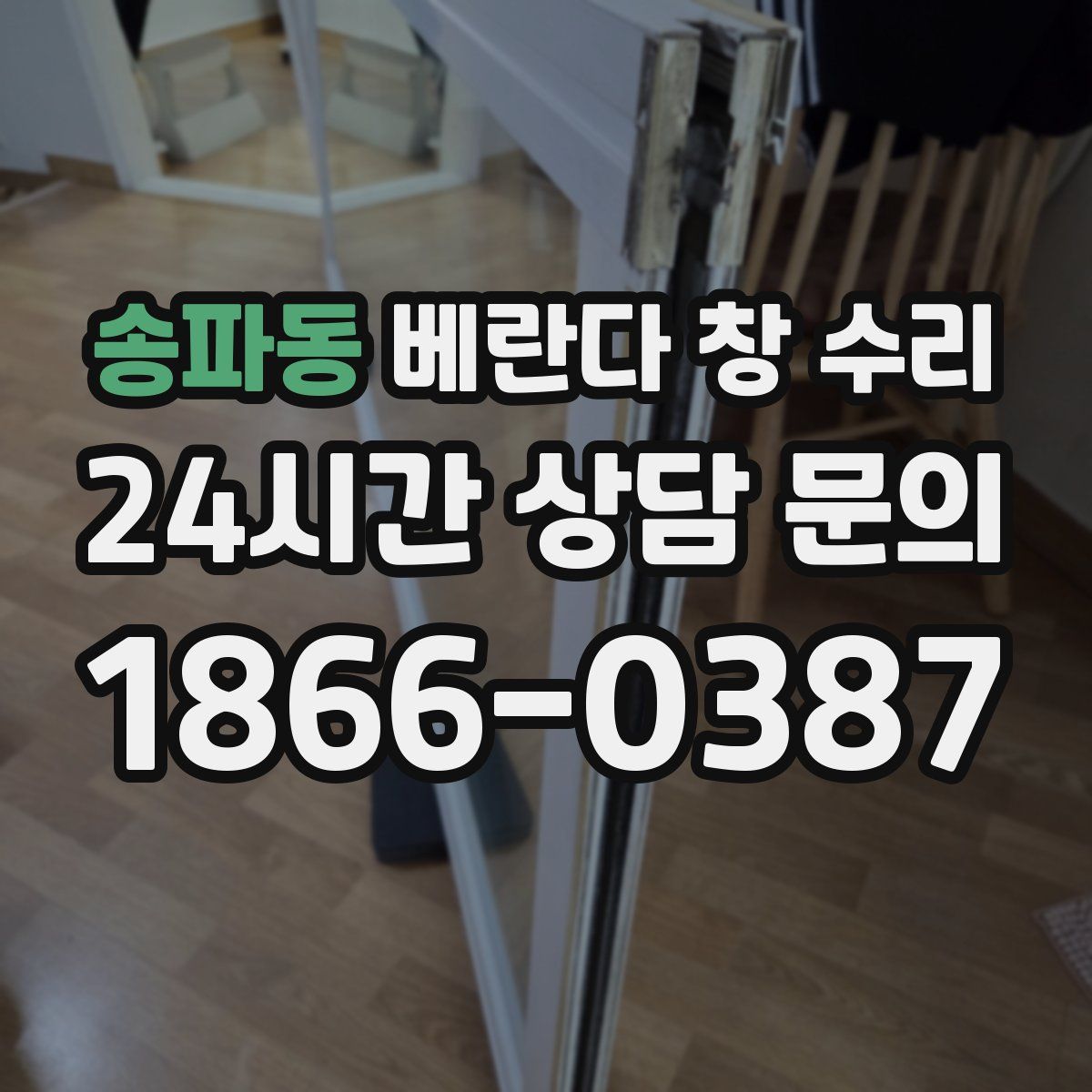 송파동 베란다 창 수리