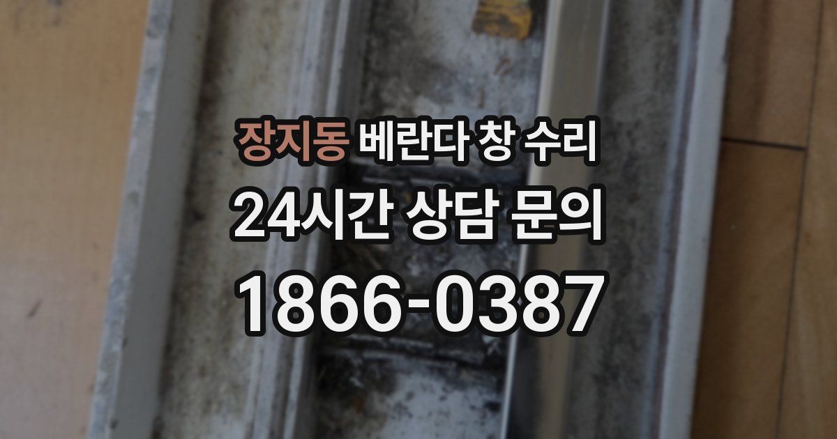 장지동 베란다 창 수리