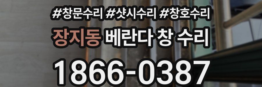 장지동 베란다 창 수리