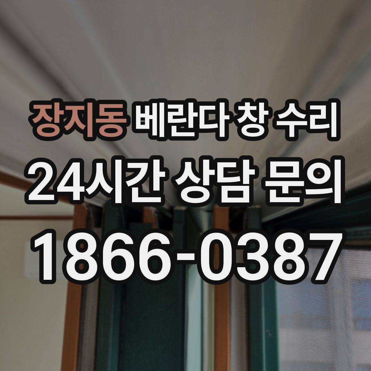 장지동 베란다 창 수리