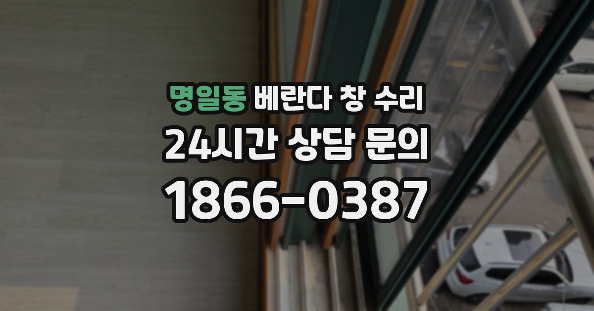 명일동 베란다 창 수리