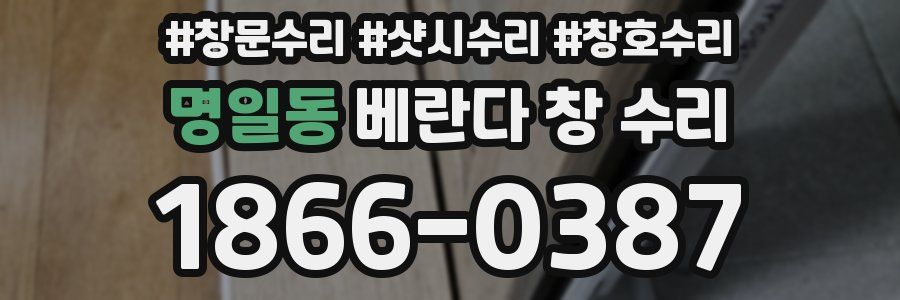 명일동 베란다 창 수리
