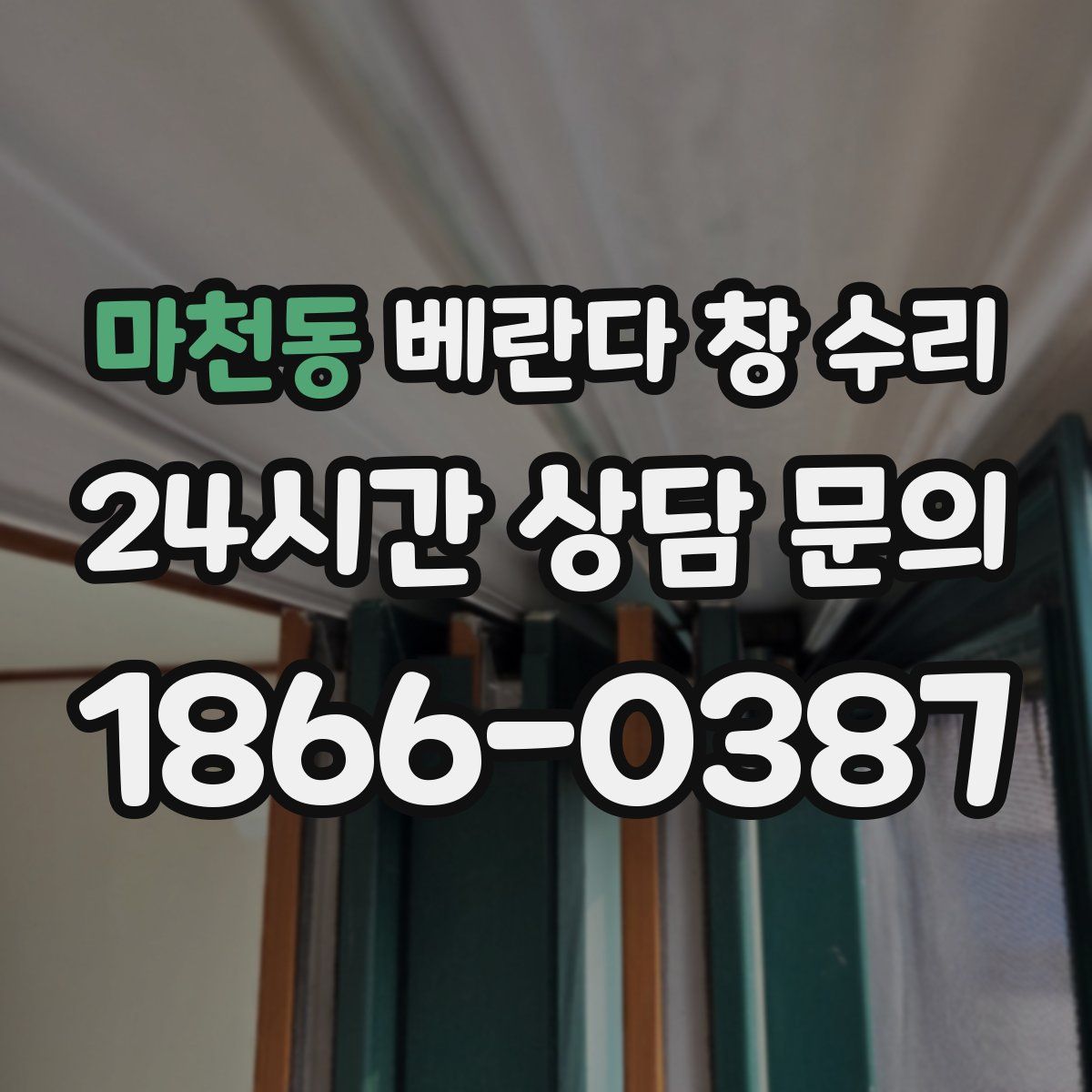 마천동 베란다 창 수리