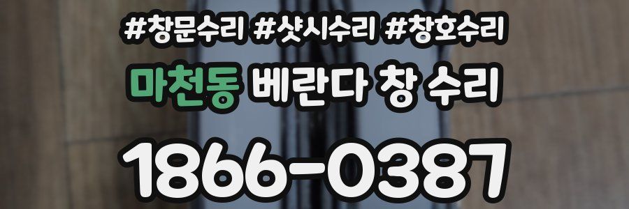 마천동 베란다 창 수리