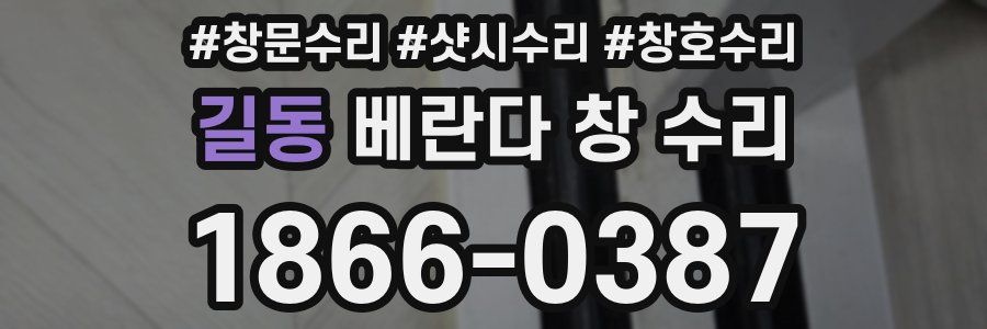 길동 베란다 창 수리