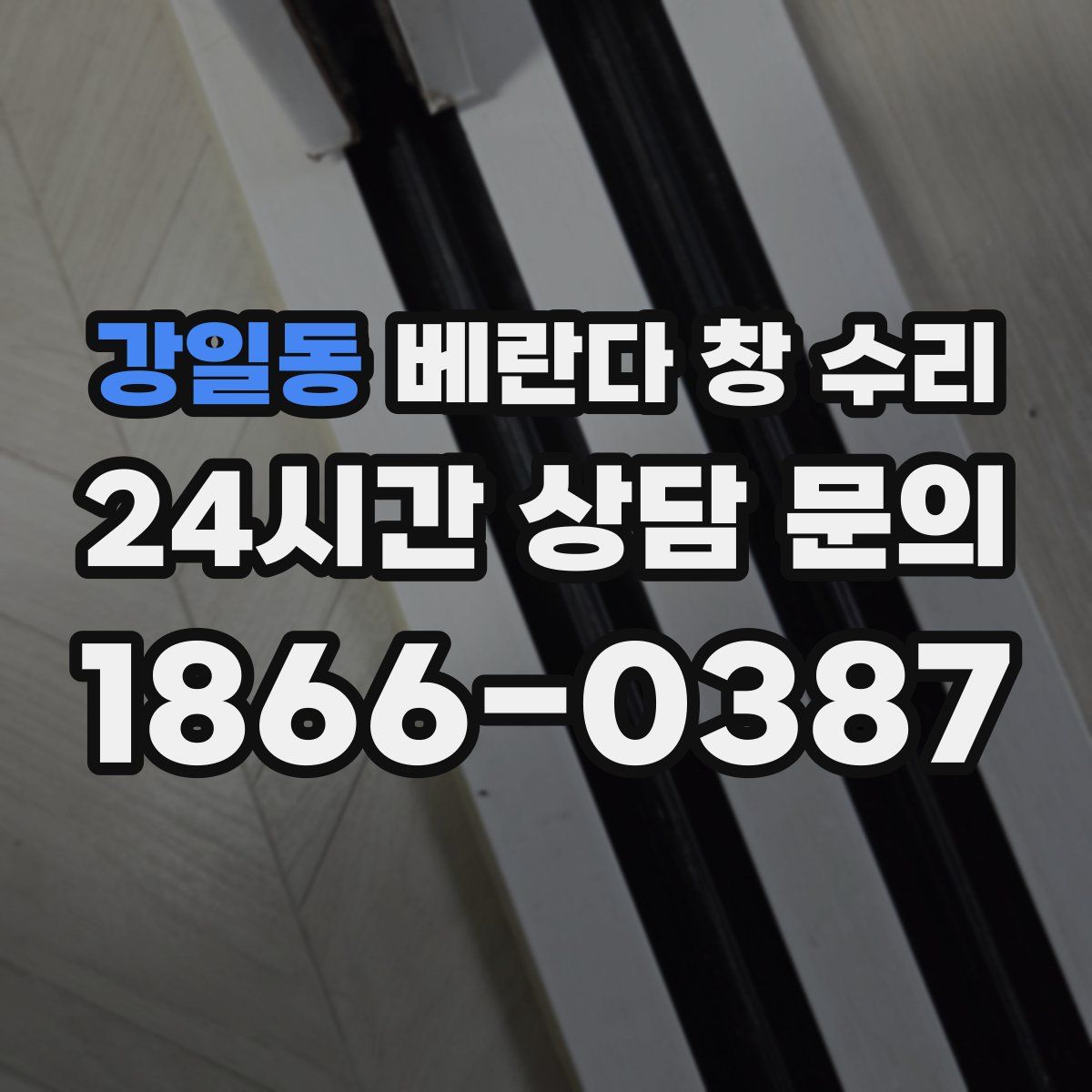 강일동 베란다 창 수리