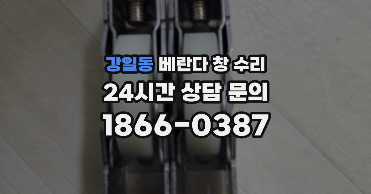 강일동 베란다 창 수리
