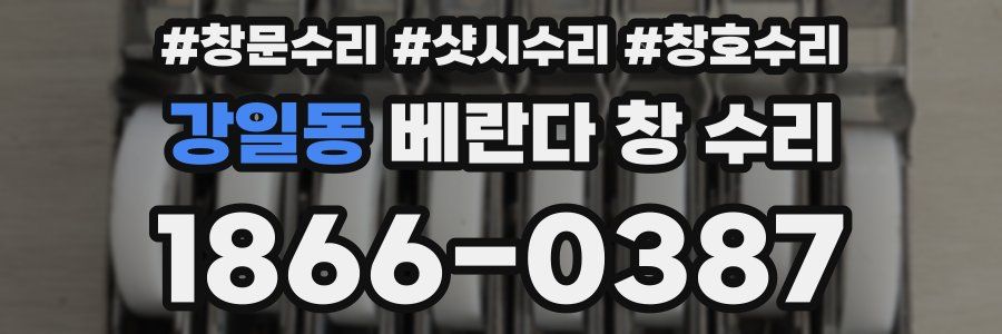 강일동 베란다 창 수리