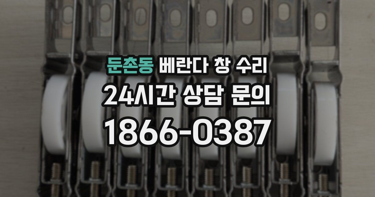 둔촌동 베란다 창 수리