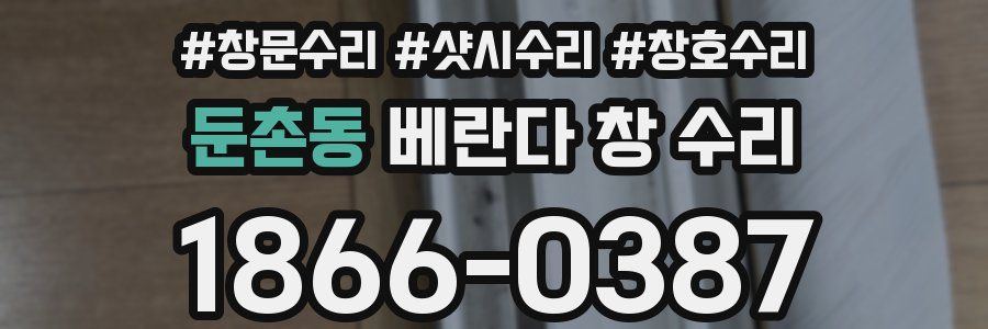 둔촌동 베란다 창 수리