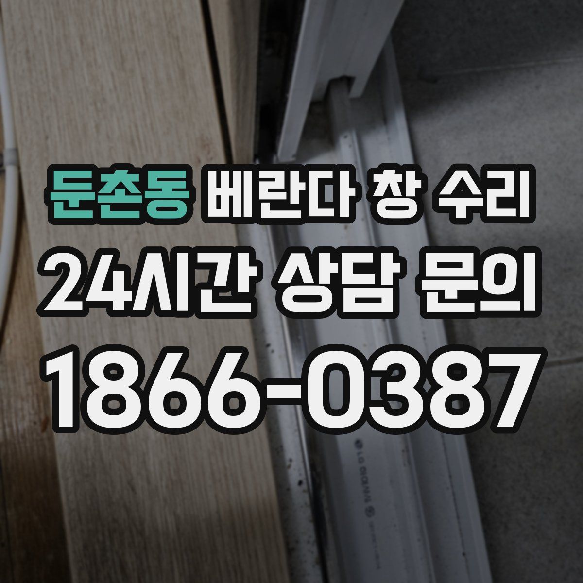 둔촌동 베란다 창 수리