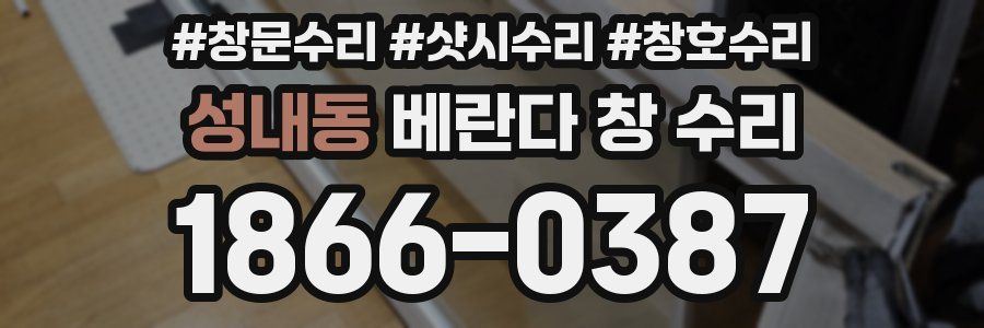성내동 베란다 창 수리