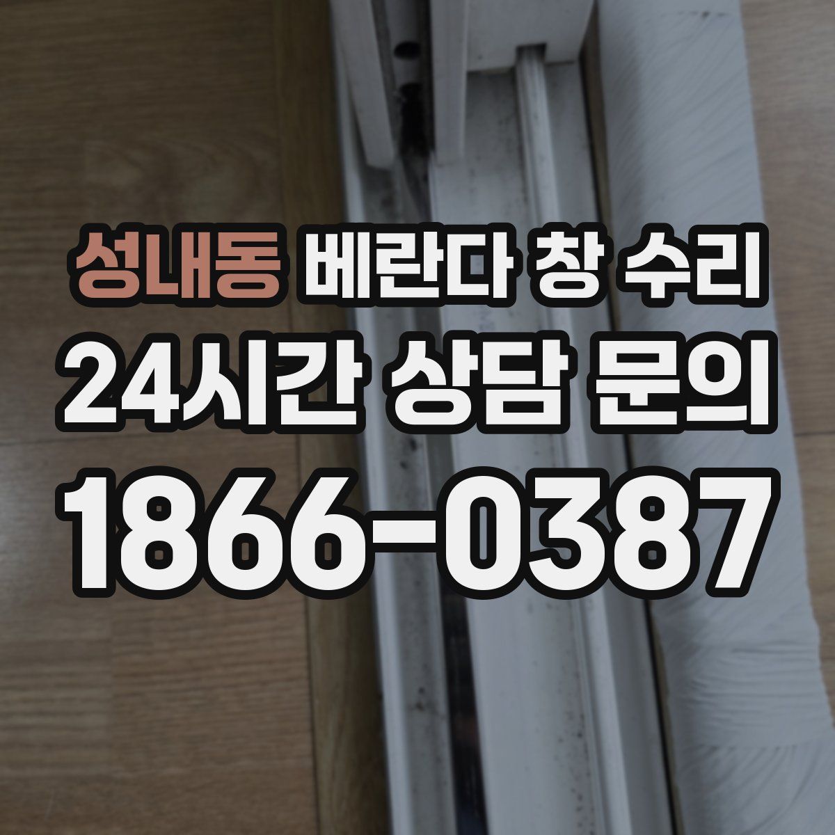 성내동 베란다 창 수리