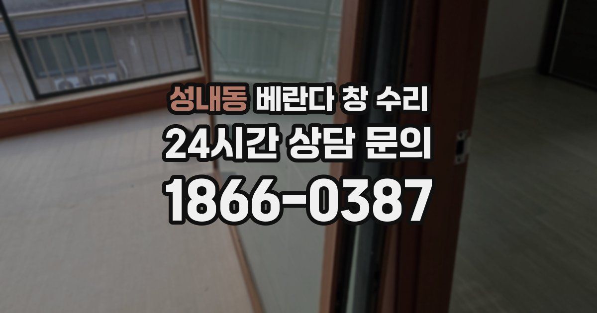 성내동 베란다 창 수리