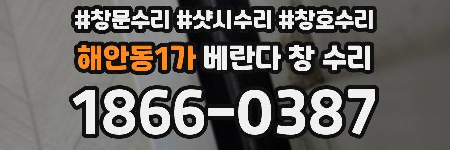 해안동1가 베란다 창 수리