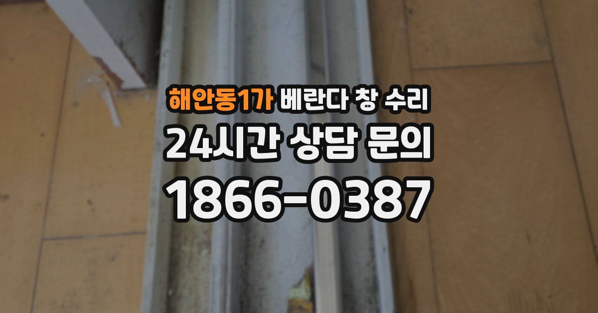 해안동1가 베란다 창 수리