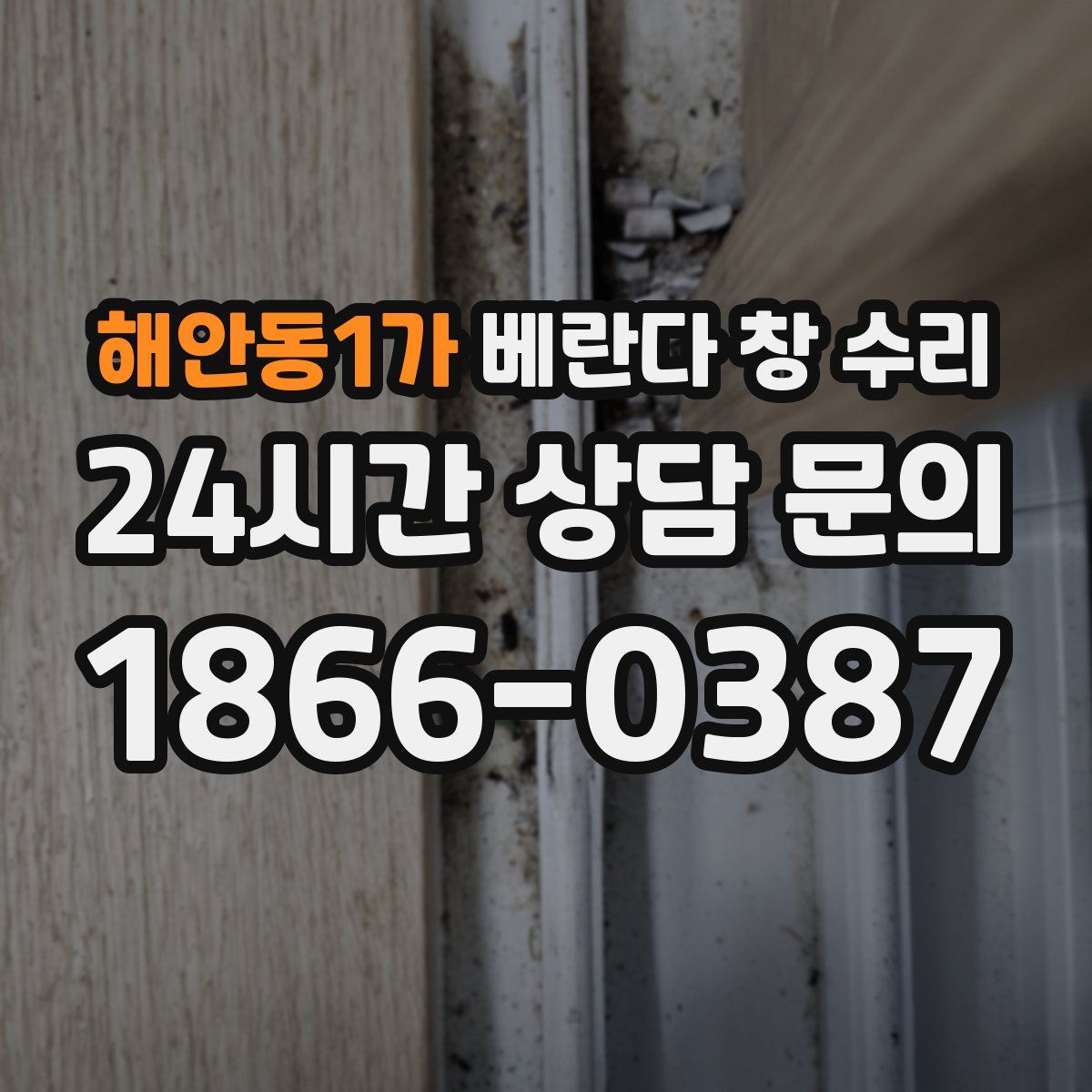 해안동1가 베란다 창 수리