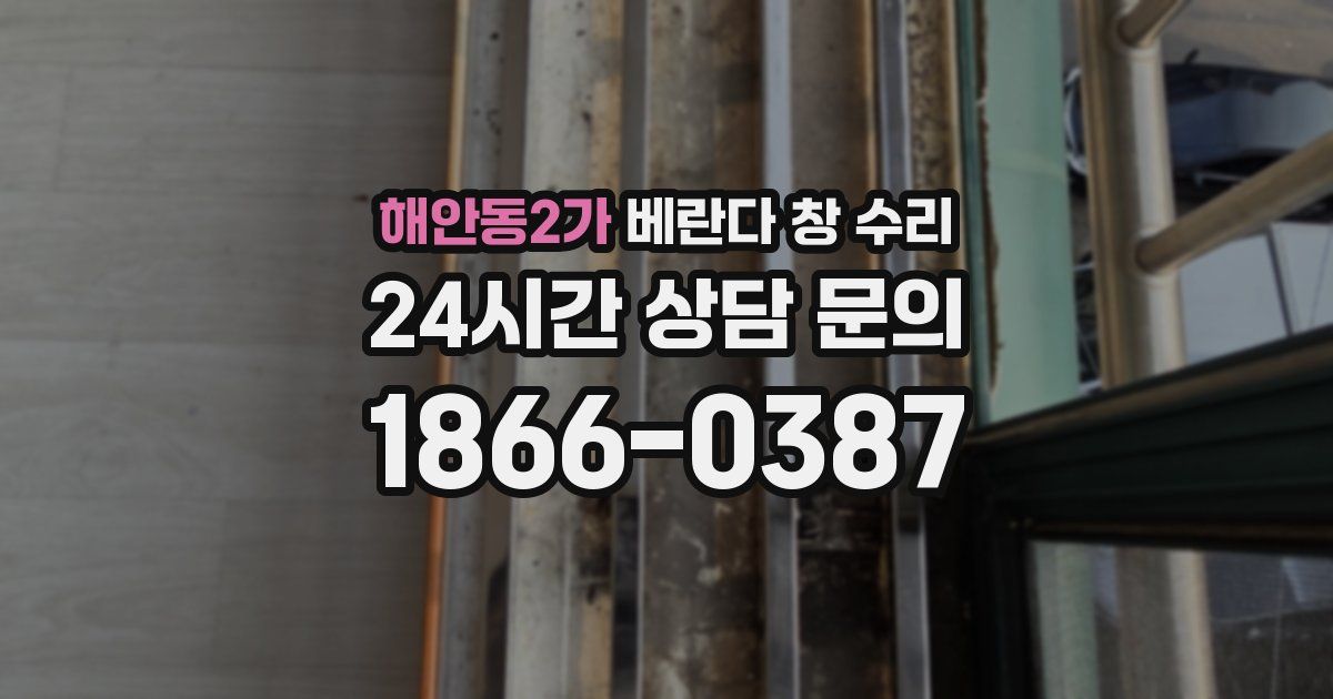 해안동2가 베란다 창 수리