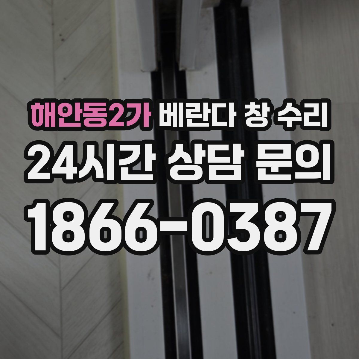 해안동2가 베란다 창 수리