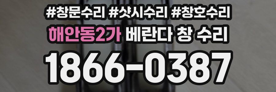 해안동2가 베란다 창 수리