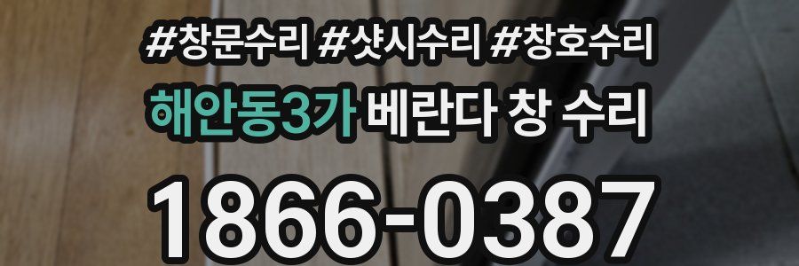 해안동3가 베란다 창 수리