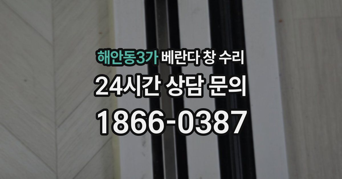 해안동3가 베란다 창 수리