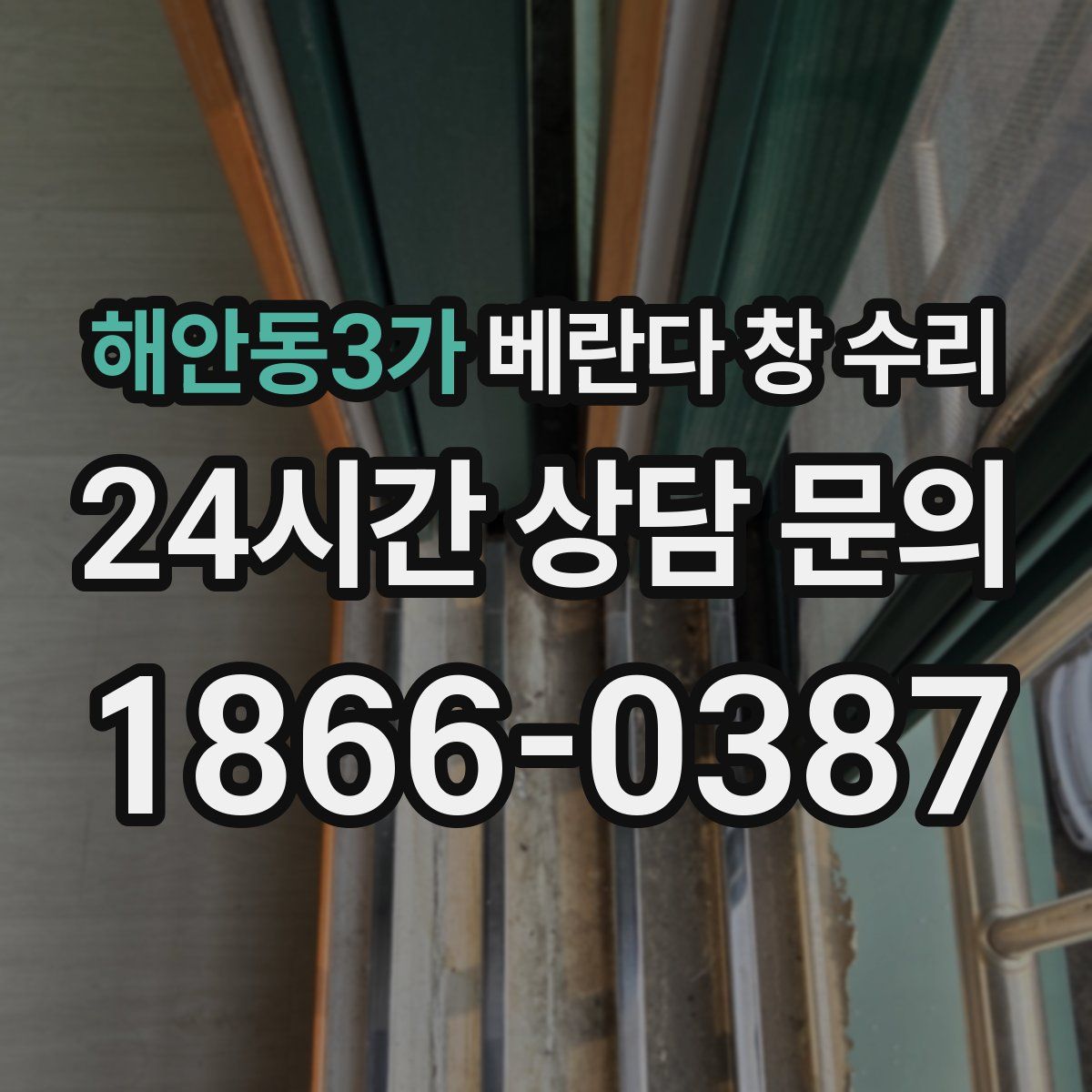 해안동3가 베란다 창 수리
