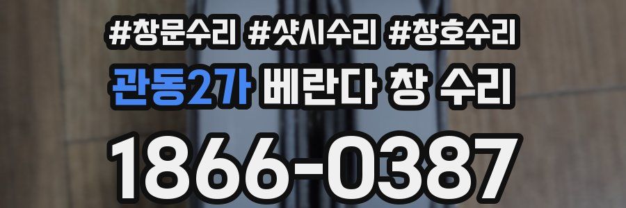 관동2가 베란다 창 수리