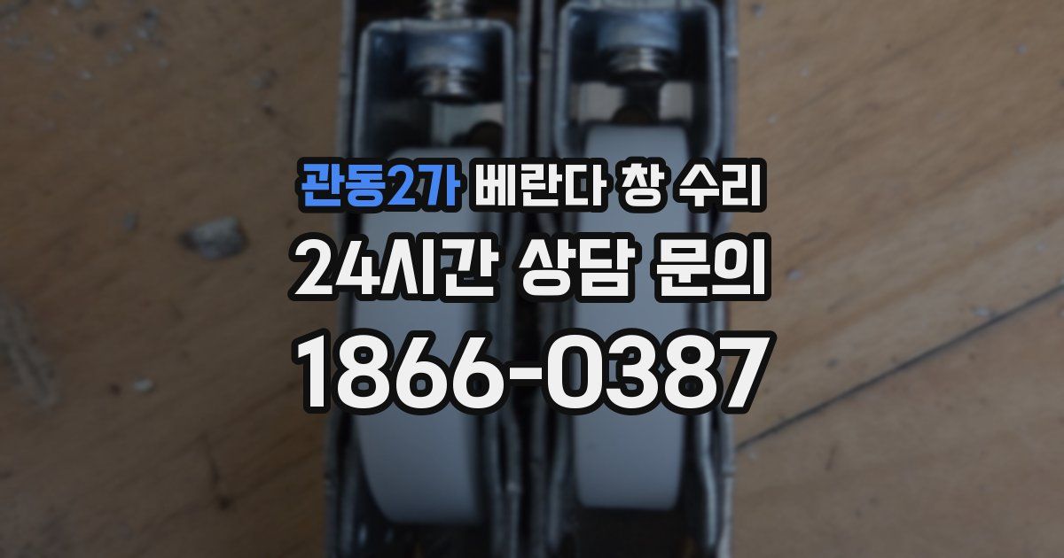 관동2가 베란다 창 수리