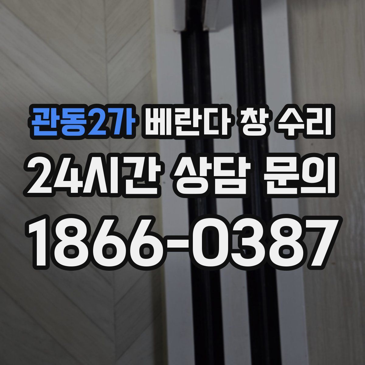 관동2가 베란다 창 수리