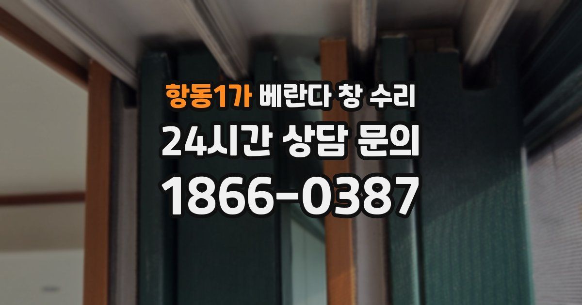 항동1가 베란다 창 수리