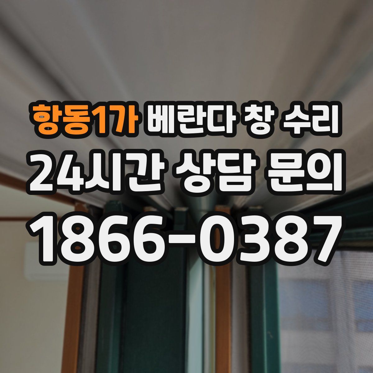 항동1가 베란다 창 수리