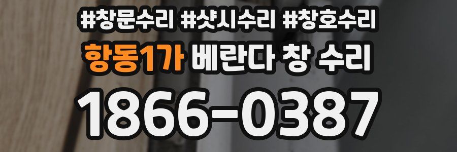 항동1가 베란다 창 수리