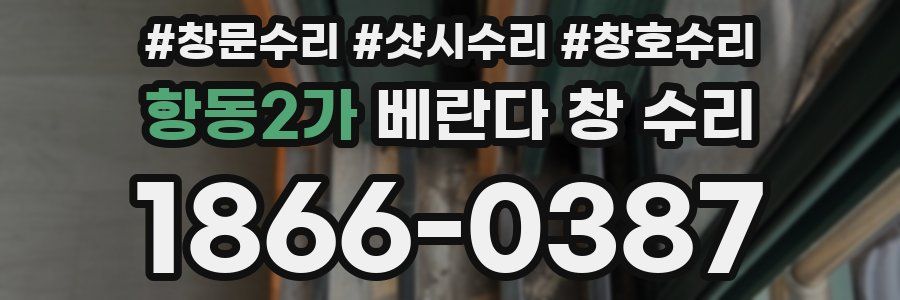 항동2가 베란다 창 수리