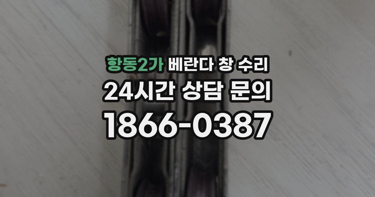 항동2가 베란다 창 수리