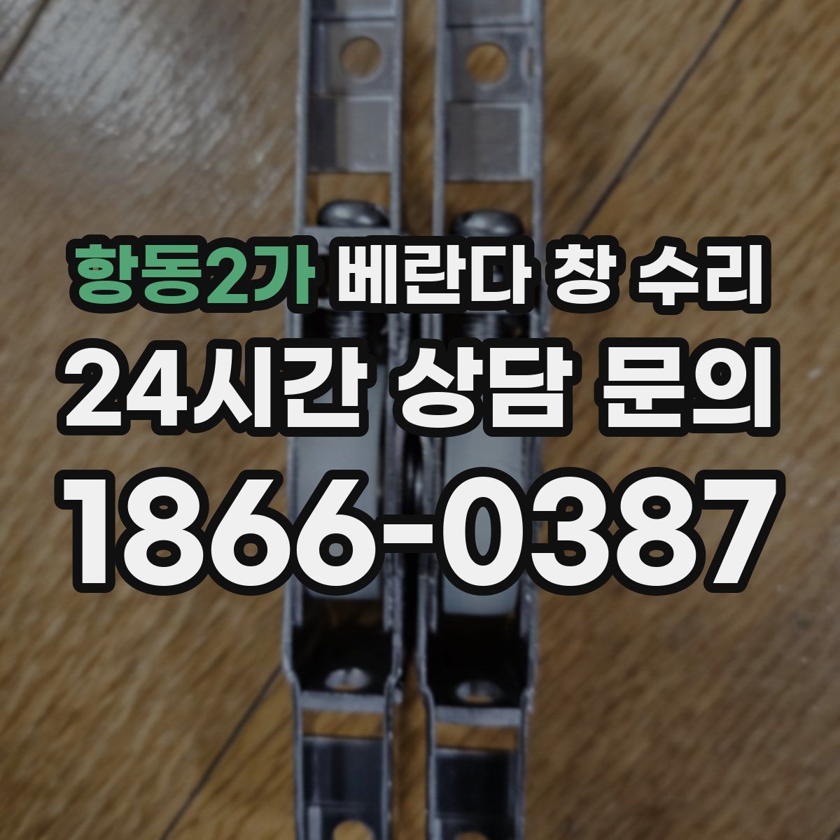 항동2가 베란다 창 수리