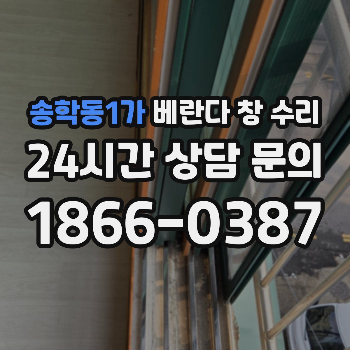 송학동1가 베란다 창 수리