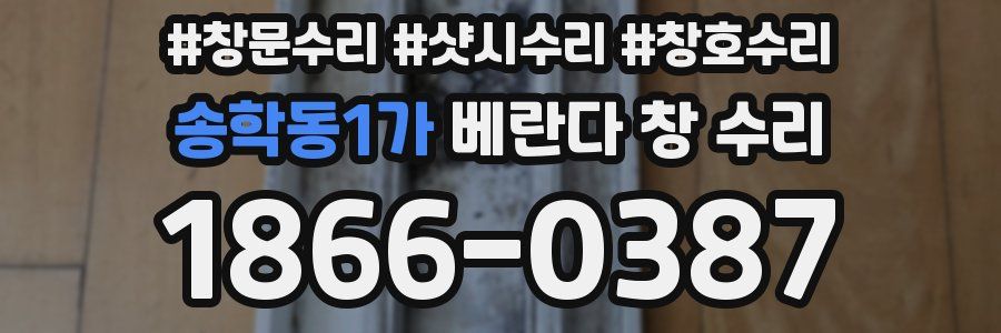 송학동1가 베란다 창 수리