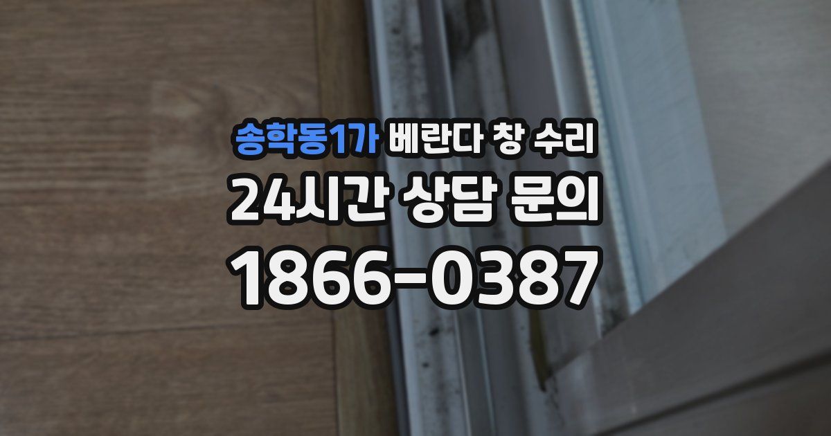 송학동1가 베란다 창 수리