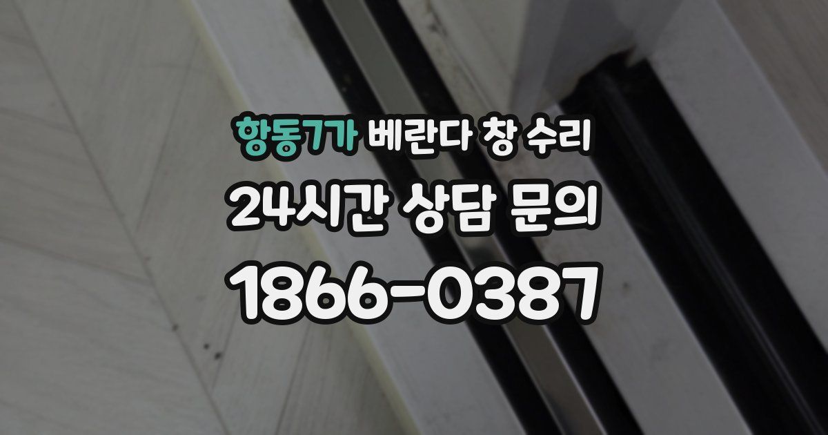 항동7가 베란다 창 수리