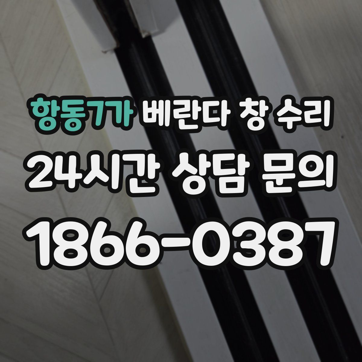 항동7가 베란다 창 수리