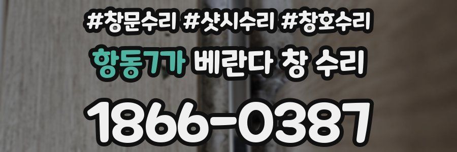 항동7가 베란다 창 수리