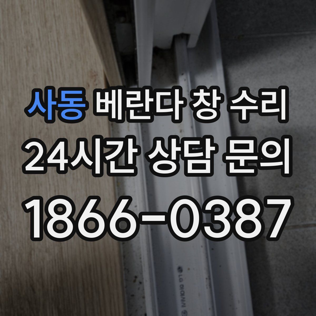 사동 베란다 창 수리