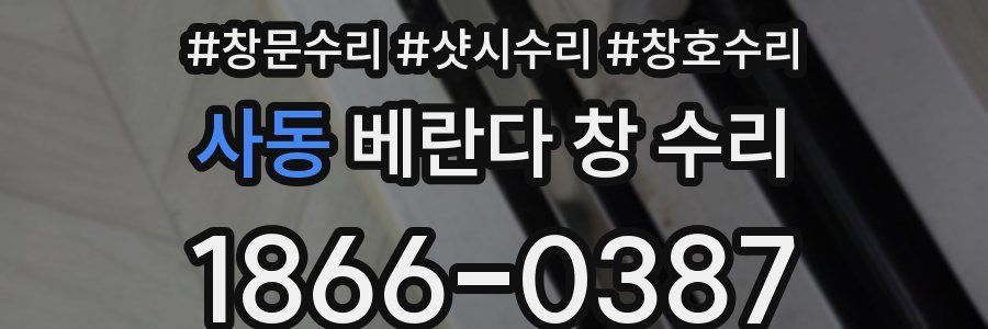 사동 베란다 창 수리