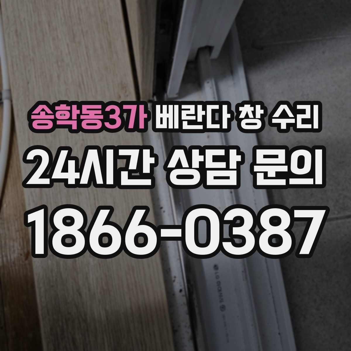 송학동3가 베란다 창 수리